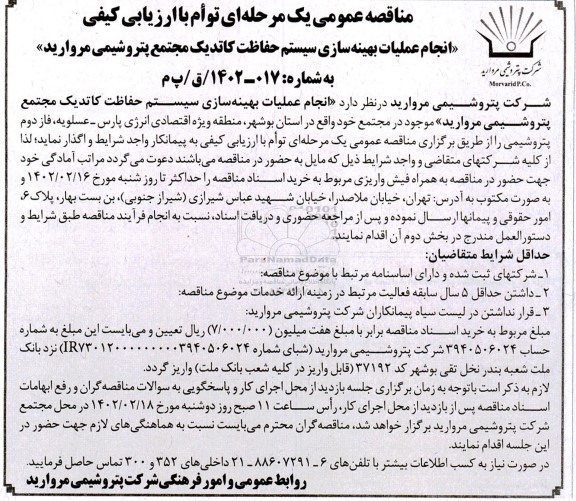 مناقصه انجام عملیات بهینه سازی سیستم حفاظت کاتدیک