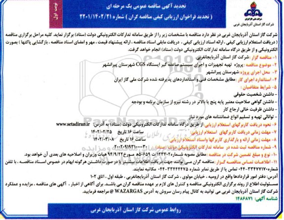 فراخوان مناقصه پروژه تهیه تجهیزات و اجرای سیستم صاعقه گیر تجدید 