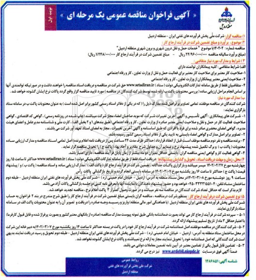 مناقصه خدمات حمل و نقل درون شهری و برون شهری 