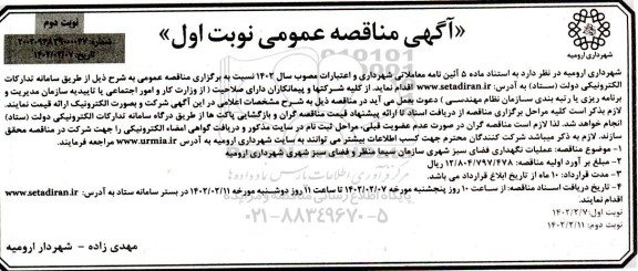 مناقصه عملیات نگهداری فضای سبز شهری نوبت دوم 