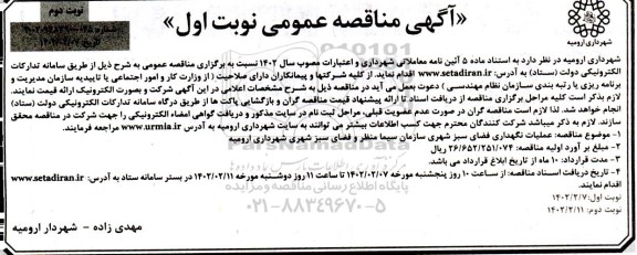 مناقصه عملیات نگهداری فضای سبز شهری نوبت دوم 