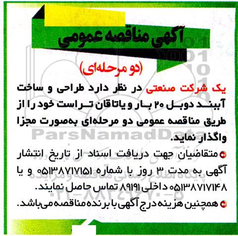 مناقصه طراحی و ساخت آببند دوبل 20 بار و یاتاقان تراست