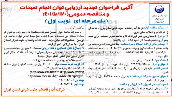 تجدید مناقصه عملیات اجرایی شبکه جمع آوری فاضلاب قسمت اول ناحیه 1-S2 شهر