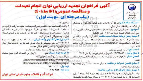 تجدید مناقصه عملیات اجرایی شبکه جمع آوری فاضلاب قسمت دوم ناحیه 1-S2 شهر