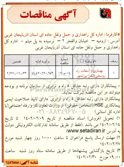 مناقصه بهسازی و آسفالت راه روستایی