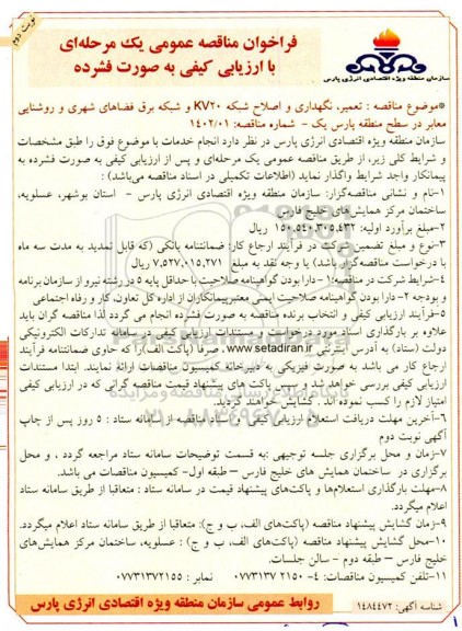 مناقصه تعمیر و نگهداری و اصلاح شبکه kv 20  و شبکه برق فضاهای شهری... - نوبت دوم 
