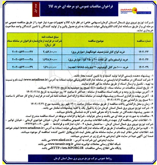 مناقصه خرید انواع کابل فشار ضعیف خودنگهدار....