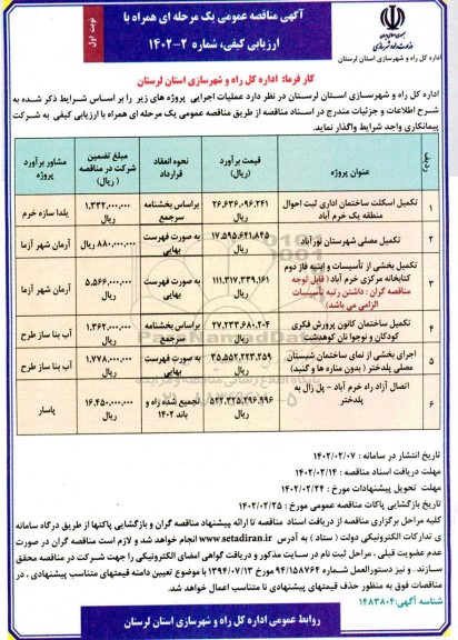 مناقصه تکمیل اسکلت ساختمان اداری  و...