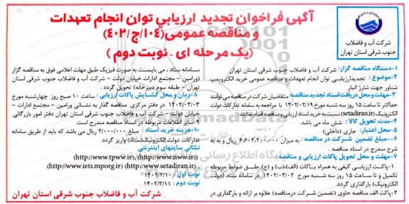 تجدید ارزیابی توان انجام تعهدات و مناقصه خرید الکتروپمپ شناور جهت شارژ انبار - نوبت دوم 