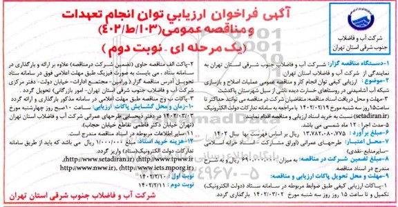 فراخوان ارزیابی مناقصه عملیات اصلاح و بازسازی شبکه آب آشامیدنی  - نوبت دوم 
