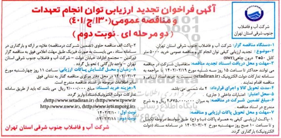 تجدید فراخوان ارزیابی مناقصه خرید 5000 متر کابل - نوبت دوم 