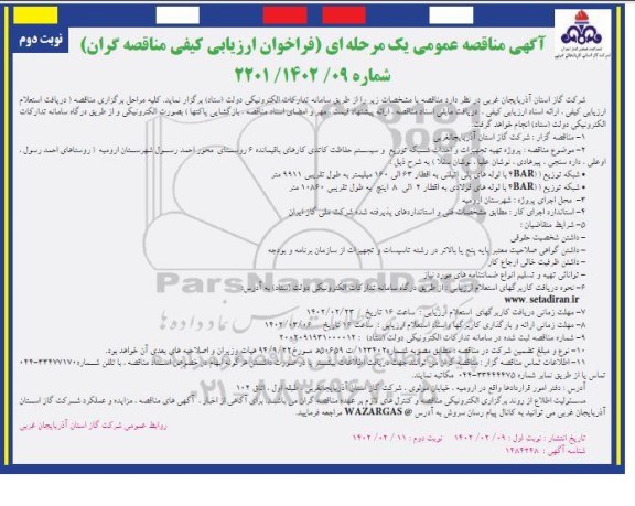  مناقصه پروژه تهیه تجهیزات و احداث شبکه توزیع و سیستم حفاظت کاتدی کارهای باقیمانده 6 روستای- نوبت دوم 