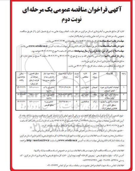 مناقصه عملیات آبخیزداری حوزه آبخیز ....- نوبت دوم 