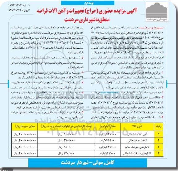 مزایده حضوری (حراج) تجهیزات و آهن آلات قراضه