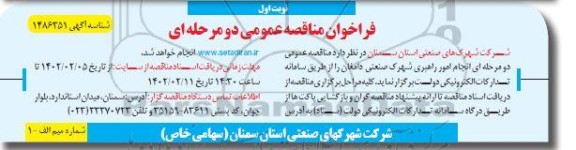 فراخوان مناقصه انجام امور راهبری شهرک صنعتی