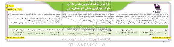 فراخوان مناقصات اجرای شبکه روشنایی ناحیه صنعتی