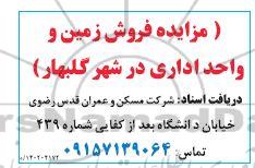 مزایده فروش زمین و واحد اداری