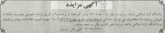 مزایده فروش تعداد 170 راس گوسفند نر و ماده 