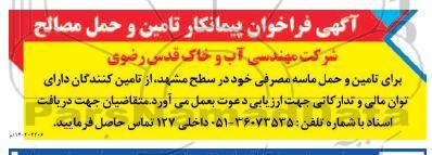 فراخوان پیمانکار تامین و حمل مصالح 
