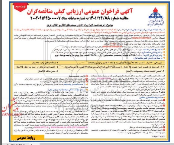 فراخوان ارزیابی کیفی خرید نصب اجرا و راه اندازی سیستم های اعلان و اطفای حریق نوبت دوم 