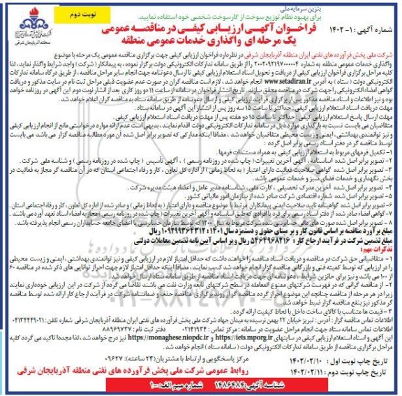 فرخوان آگهی ارزیابی کیفی مناقصه واگذاری خدمات عمومی منطقه - نوبت دوم 