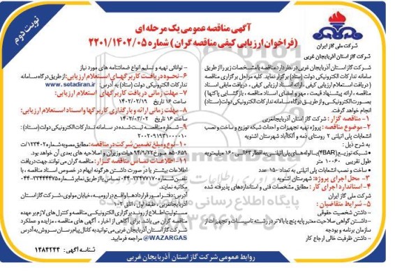 مناقصه پروژه تهیه تجهیزات و احداث شبکه توزیع و ساخت و نصب انشعابات پلی اتیلنی 2 روستا نوبت دوم 