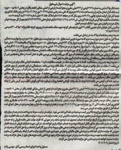 مزایده فروش ششدانگ پلاک ثبتی به شماره 4791 فرعی از 44 اصلی