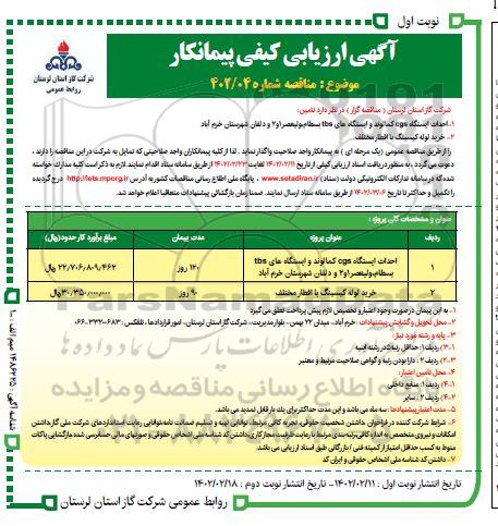 آگهی ارزیابی کیفی مناقصه احداث ایستگاه cgs کمالوند و...