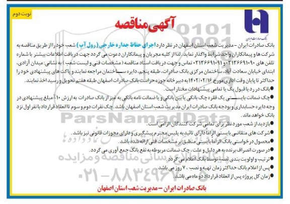 مناقصه اجرای حفاظ جداره خارجی (رول آپ) - نوبت دوم