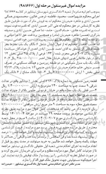 مزایده فروش ششدانگ یک باب مغازه به شماره پلاک 407 فرعی مجزی شده از 143 فرعی