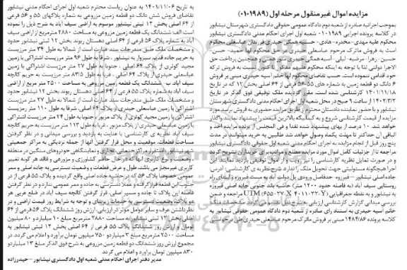 مزایده فروش 6 دانگ دو قطعه زمین مزرعی به مساحت 2880 مترمربع و 2500 مترمربع