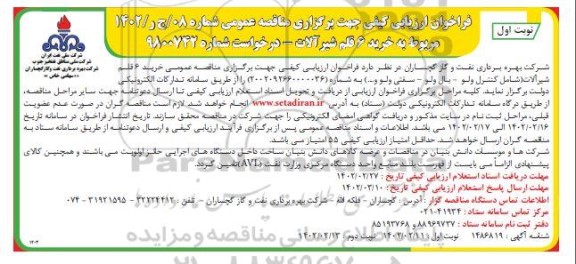 فراخوان ارزیابی مناقصه خرید 6 قلم شیرآلات