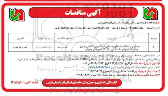 مناقصه بهسازی و آسفالت راه روستایی