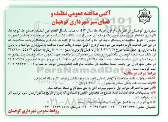 مناقصه واگذاری تنظیف و فضای سبز شهرداری از اول خرداد سال 1402 به مدت یکسال 