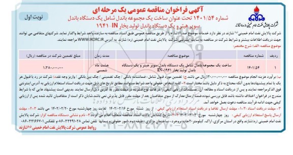 مناقصه ساخت یک مجموعه باندل شامل یک دستگاه باندل سوپر هیتر و یک دستگاه باندل تولید بخار IN - 1941