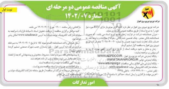 مناقصه کلید گازی موتوردار دارای RTU 