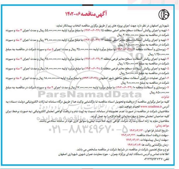 مناقصه تهیه و اجرای روکش آسفالت سطح معابر فرعی ....