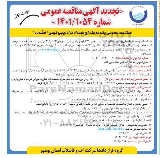 تجدید مناقصه خرید 31 کیلومتر لوله پلی اتیلن سایزهای 63 الی 315 میلیمتر