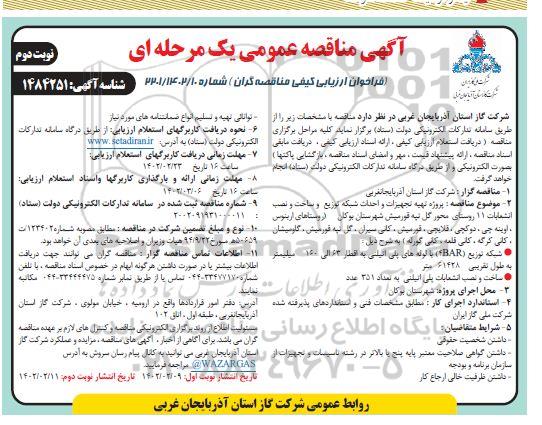  مناقصه پروژه تهیه تجهیزات و احداث شبکه توزیع و ساخت و نصب انشعابات 11 روستای - نوبت دوم