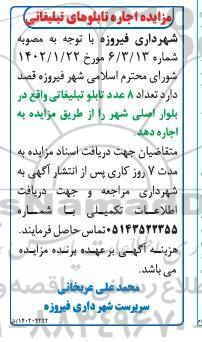 مزایده اجاره 8 تابلو تبلیغاتی