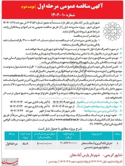 مناقصه اجرای لکه گیری و آسفالت معابر سطح شهر - نوبت دوم