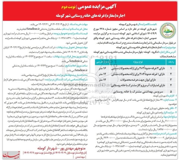 مزایده اجاره غرفه های خانه روستایی - نوبت دوم