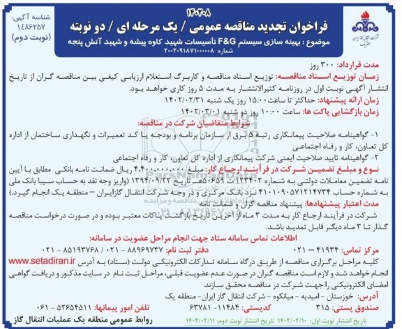 مناقصه بهینه سازی سیستم F & G تاسیسات- نوبت دوم