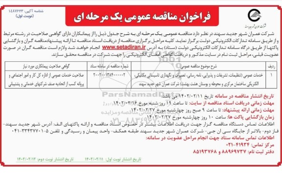 مناقصه خدمات عمومی (تنظیفات، تشریفات و پذیرایی، نامه رسانی و...)