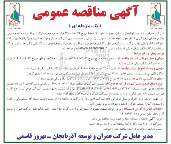 مناقصه بکارگیری 12 نفر جهت انجام خدمات عمومی، پشتیبانی و خدمات اداری