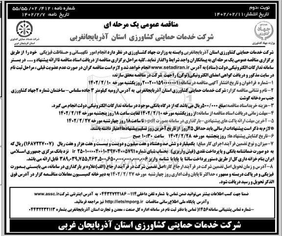 مناقصه  انجام امور نگهبانی و حفاظت فیزیکی