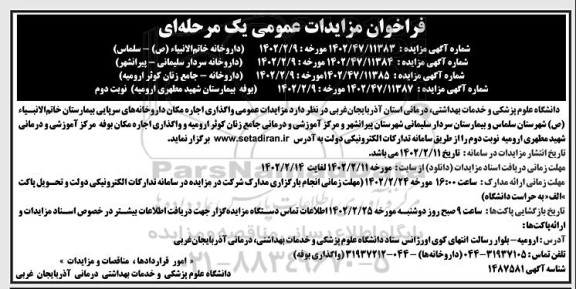مزایدات عمومی واگذاری اجاره مکان داروخانه سرپایی بیمارستان