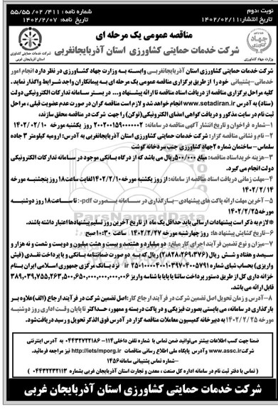 مناقصه  انجام امور خدماتی - پشتیبانی - نوبت دوم 