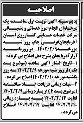 اصلاحیه مناقصه  انجام امور خدماتی - پشتیبانی 