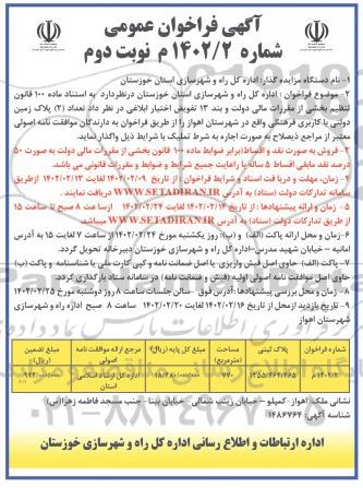 مزایده فروش تعداد 2 پلاک زمین دولتی با کاربری فرهنگی - نوبت دوم